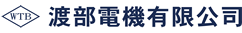 渡部電機有限公司